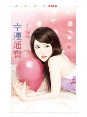 cover image of 幸運通寶